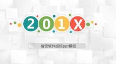 時尚清新大氣餐飲軟件投標ppt模板