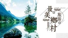 鄉村旅游PPT