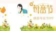 小清新文藝風(fēng)感恩母親節(jié)主題班會(huì)PPT模板