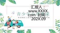 心理健康青少年心理健康PPT模板