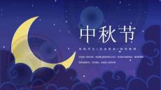 中國傳統節日中秋節PPT模板(3)