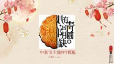 中國傳統節日中秋節PPT模板(6)