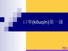 口琴第一課推選優(yōu)秀ppt