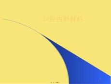 口腔內(nèi)科材料(與“材料”有關(guān)的文檔共86張)