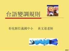 臺(tái)語(yǔ)變調(diào)規(guī)則完美版資料