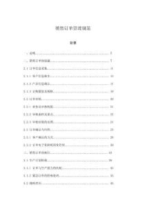 銷售訂單管理規(guī)范