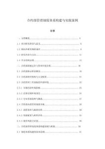 合約部管理制度體系構(gòu)建與實踐案例