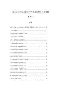 動(dòng)壓工況閥門動(dòng)態(tài)密封機(jī)理及結(jié)構(gòu)優(yōu)化設(shè)計(jì)技術(shù)研究