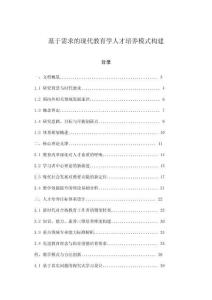 基于需求的現代教育學人才培養模式構建