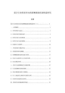 設(shè)計(jì)行業(yè)績(jī)效導(dǎo)向的薪酬激勵(lì)機(jī)制構(gòu)建研究