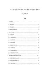 微生物培養基滅菌效果與保存期的標準化驗證技術研究