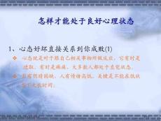 如何才能處于良好的心理狀態專家講座