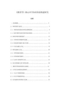 《教育學》核心章節知識體系構建研究
