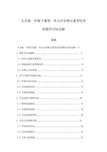 人音版一年級下冊第一單元音樂核心素養培養的教學目標分解