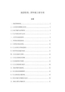 閱讀特訓：四年級上冊專項