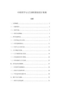 中職哲學與人生課程教案設計集錦