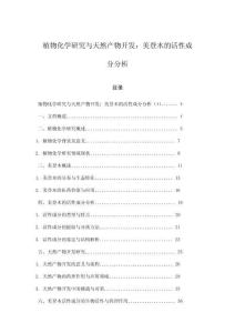 植物化學研究與天然產物開發：美登木的活性成分分析