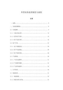 外貿業務處理規范與流程