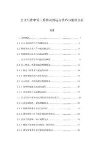 公文寫作中常用修飾詞的運(yùn)用技巧與案例分析