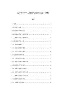 文學(xué)作品中人物描寫的語言藝術(shù)分析