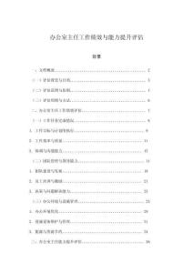辦公室主任工作績(jī)效與能力提升評(píng)估