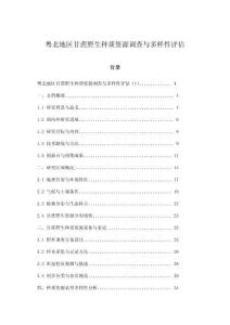 粵北地區甘蔗野生種質資源調查與多樣性評估