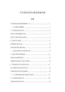 不合規(guī)項(xiàng)識(shí)別與整改措施詳解