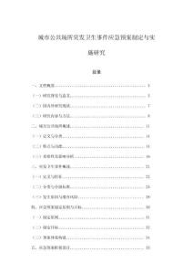城市公共場所突發衛生事件應急預案制定與實施研究