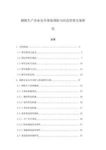 鋼鐵生產企業安全事故預防與應急管理方案研究