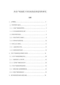 共有產權制度下居住權的法律適用性研究