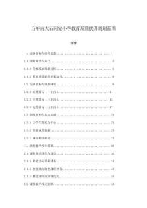 五年內大石河完小學教育質量提升規劃藍圖