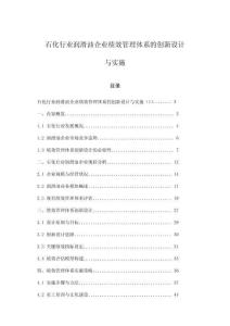 石化行業(yè)潤(rùn)滑油企業(yè)績(jī)效管理體系的創(chuàng)新設(shè)計(jì)與實(shí)施