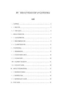酒廠消防安全隱患識別與應急預案制定