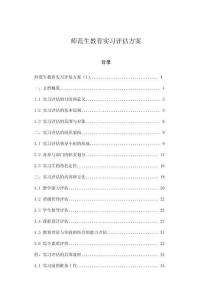 師范生教育實習評估方案