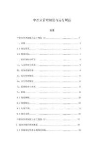 中控室管理制度與運行規范
