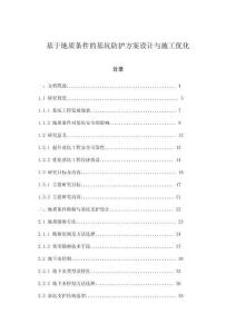 基于地質(zhì)條件的基坑防護(hù)方案設(shè)計(jì)與施工優(yōu)化