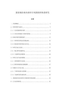 股份制企業(yè)內(nèi)部審計(jì)風(fēng)險(xiǎn)防控體系研究