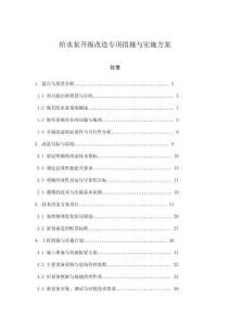 給水泵升級改造專項(xiàng)措施與實(shí)施方案