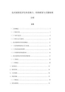 技術就緒度評估體系確立：結構框架與關鍵細則分析