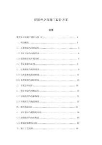 建筑外立面施工設(shè)計(jì)方案