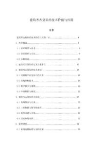 建筑考古復原的技術價值與應用