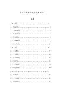 七年級(jí)下冊(cè)語文課外拓展詞匯