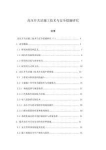 高壓開關站施工技術與安全措施研究