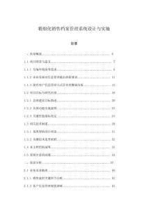 精細化銷售檔案管理系統(tǒng)設(shè)計與實施