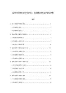 安全質量整改效果評估：監督檢查數據對比分析