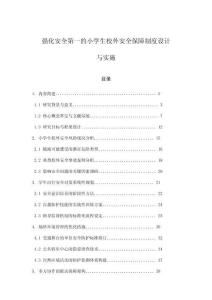 強化安全第一的小學生校外安全保障制度設計與實施