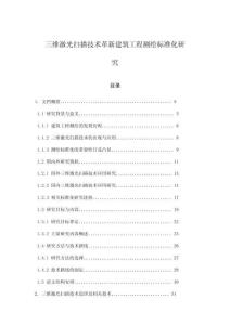 三維激光掃描技術(shù)革新建筑工程測繪標準化研究