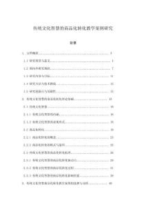 傳統(tǒng)文化智慧的商品化轉(zhuǎn)化教學(xué)案例研究