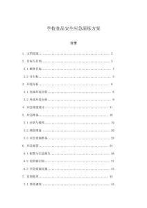 學校食品安全應急演練方案