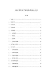 高層建筑腳手架防墜落技術方案